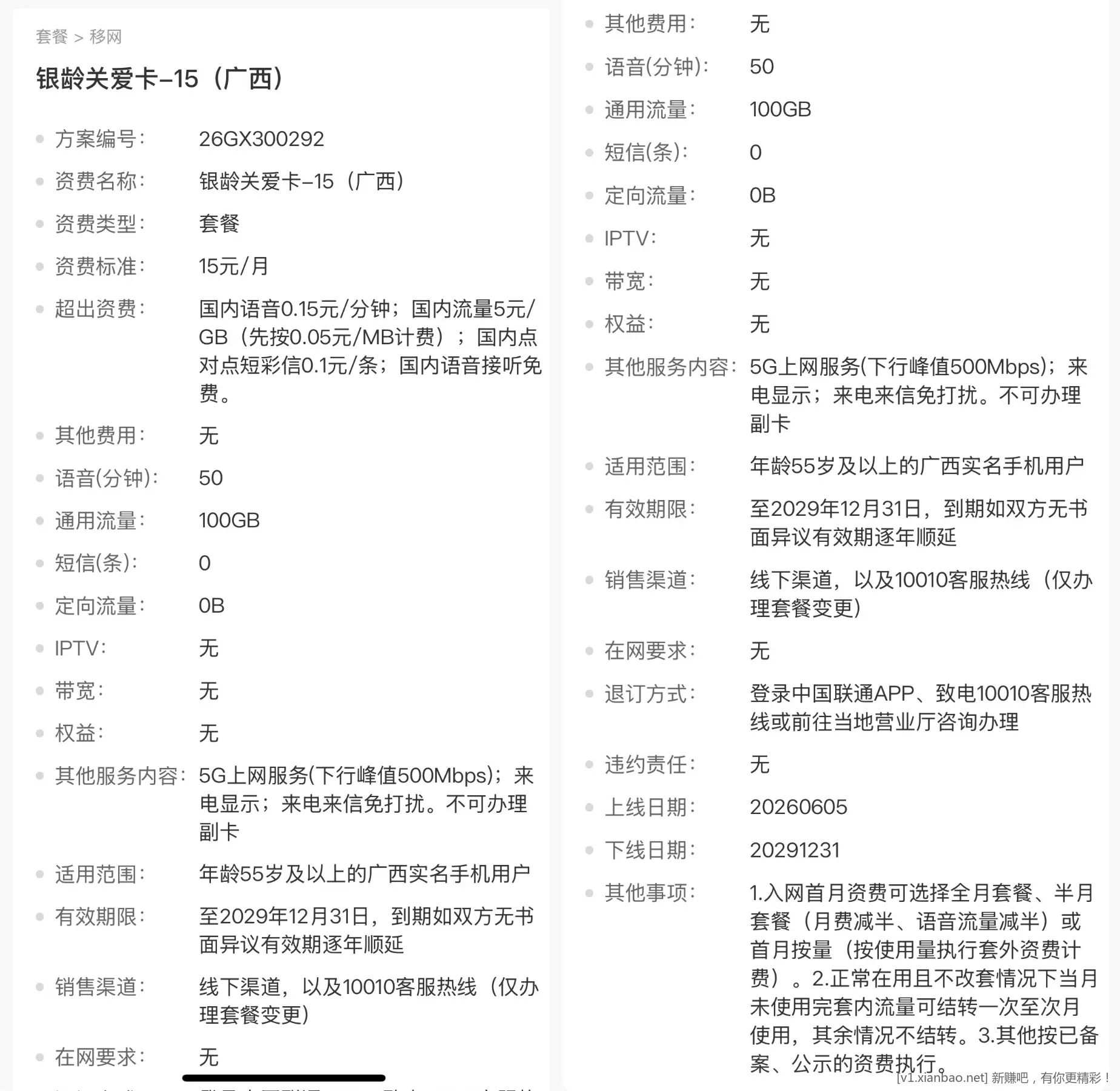 广西联通 银龄关爱卡-15月租100GB50分通话 - 线报酷