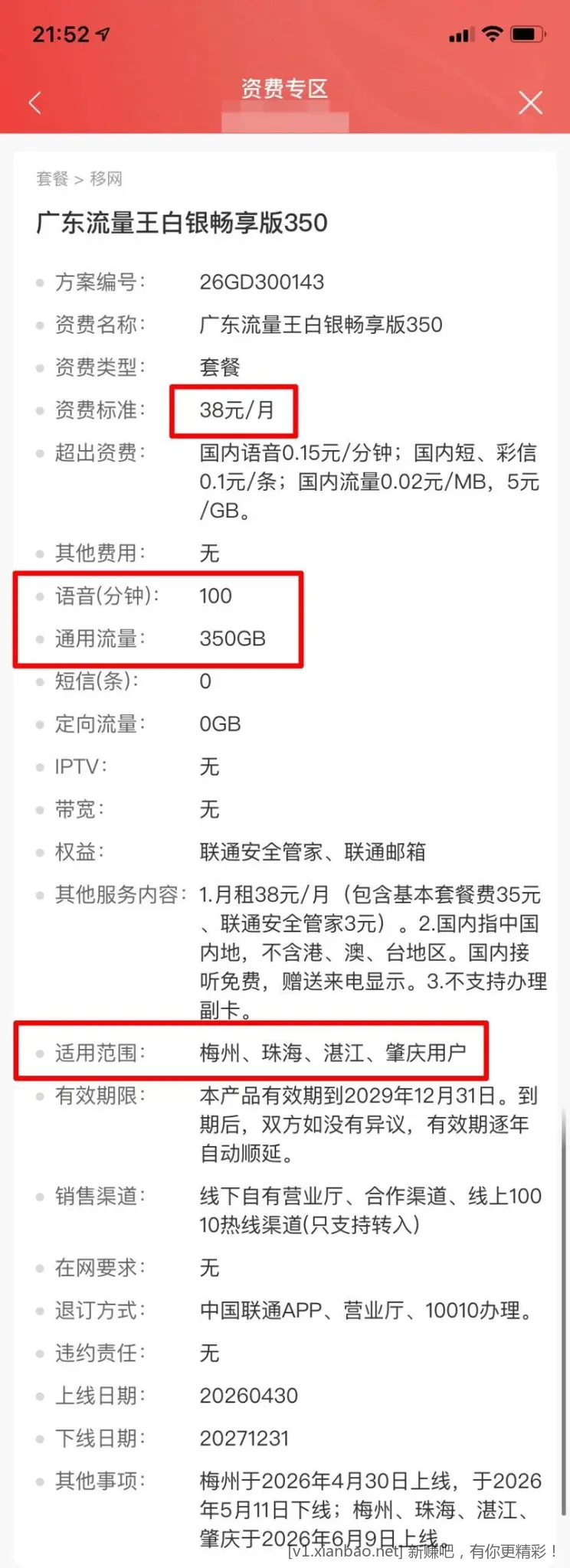广东联通老号改38元350g+100分钟 - 线报酷