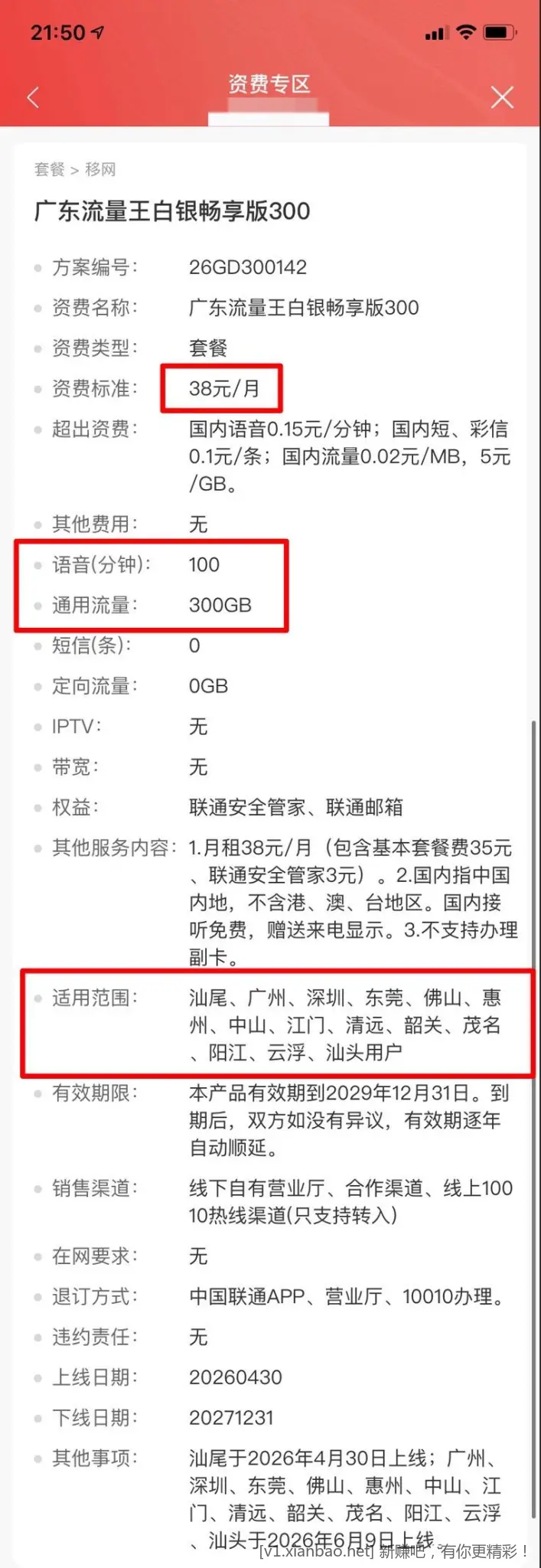 广东联通老号改38元350g+100分钟 - 线报酷