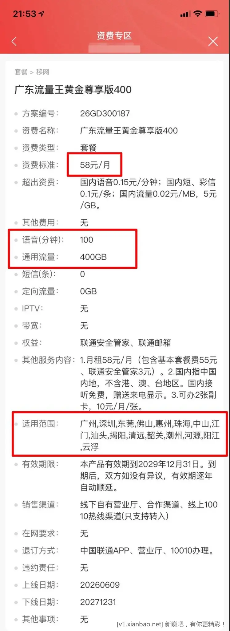 广东联通老号改38元350g+100分钟 - 线报酷