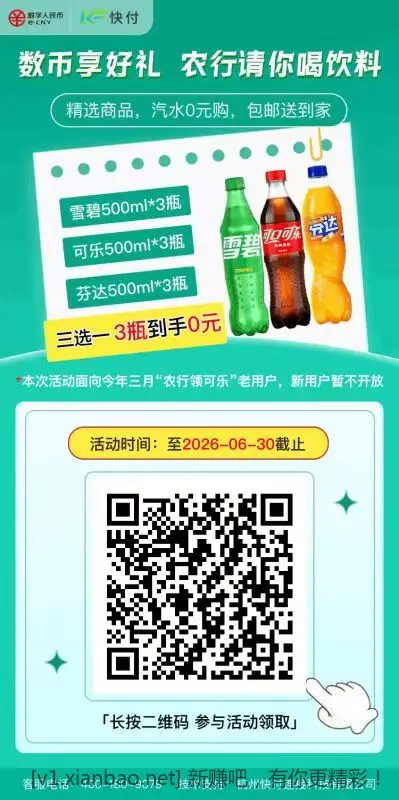 农行又免费送 可乐啦！速度！ - 线报酷