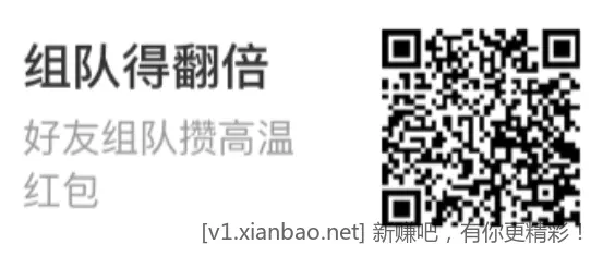 支付宝高温红包组队差一个 - 线报酷 支付宝高温红包组队差一个 - 线报酷