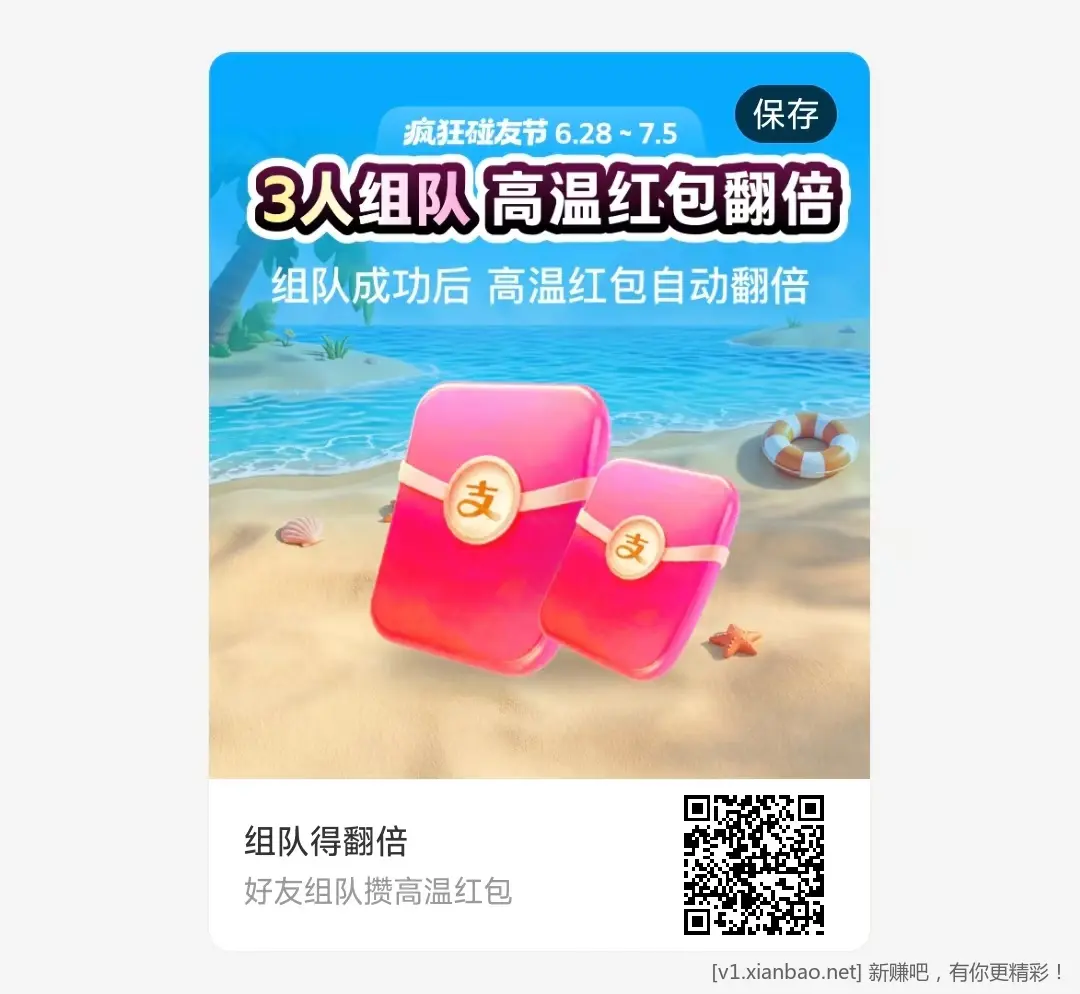 支付宝高温红包 新一期组队 - 线报酷