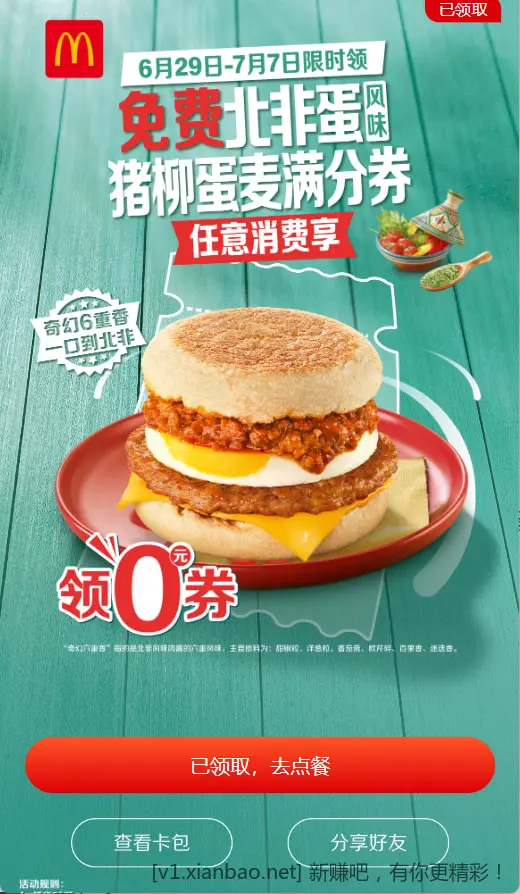 麦当劳0元早餐!世界杯回回血~ - 线报酷 麦当劳0元早餐!世界杯回回血~ - 线报酷