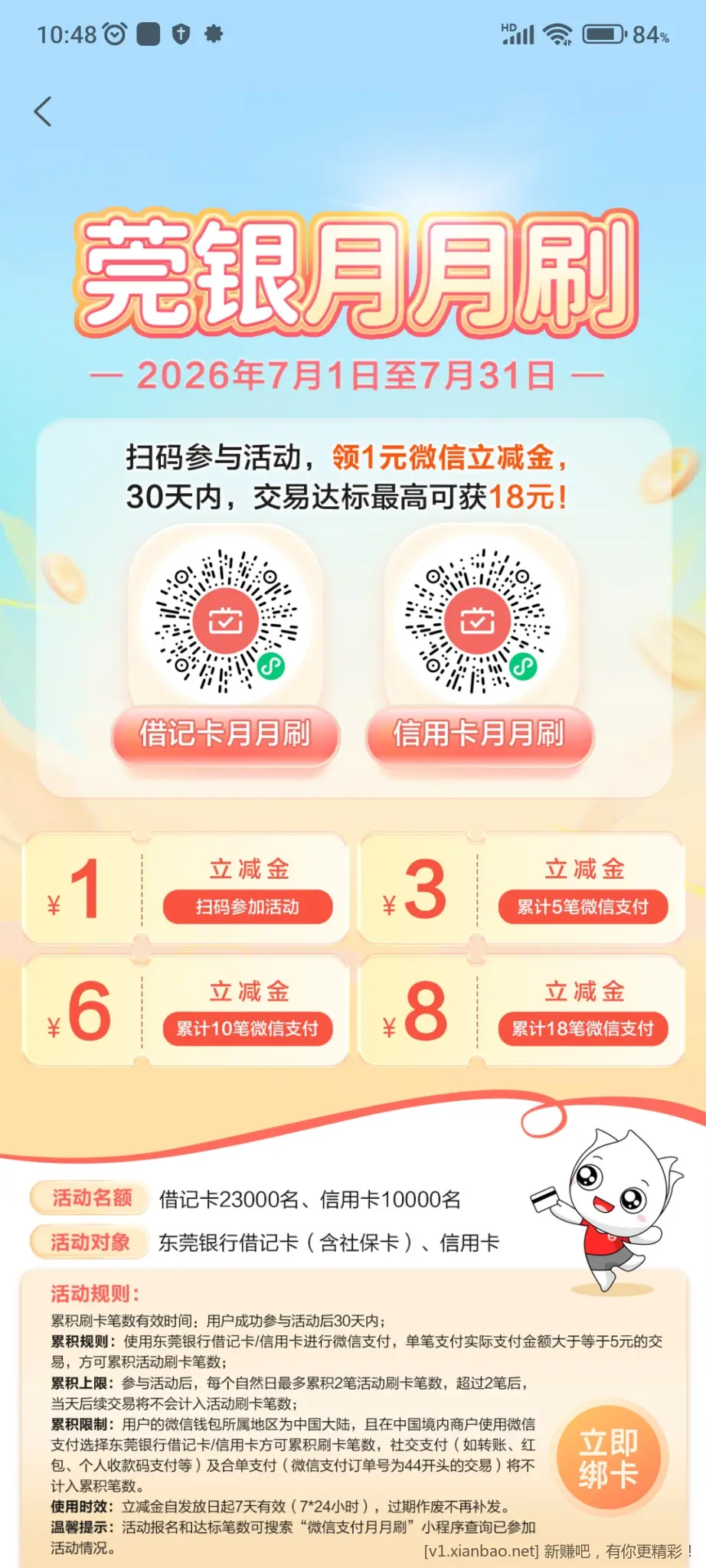 东莞银行月月刷7月 - 线报酷