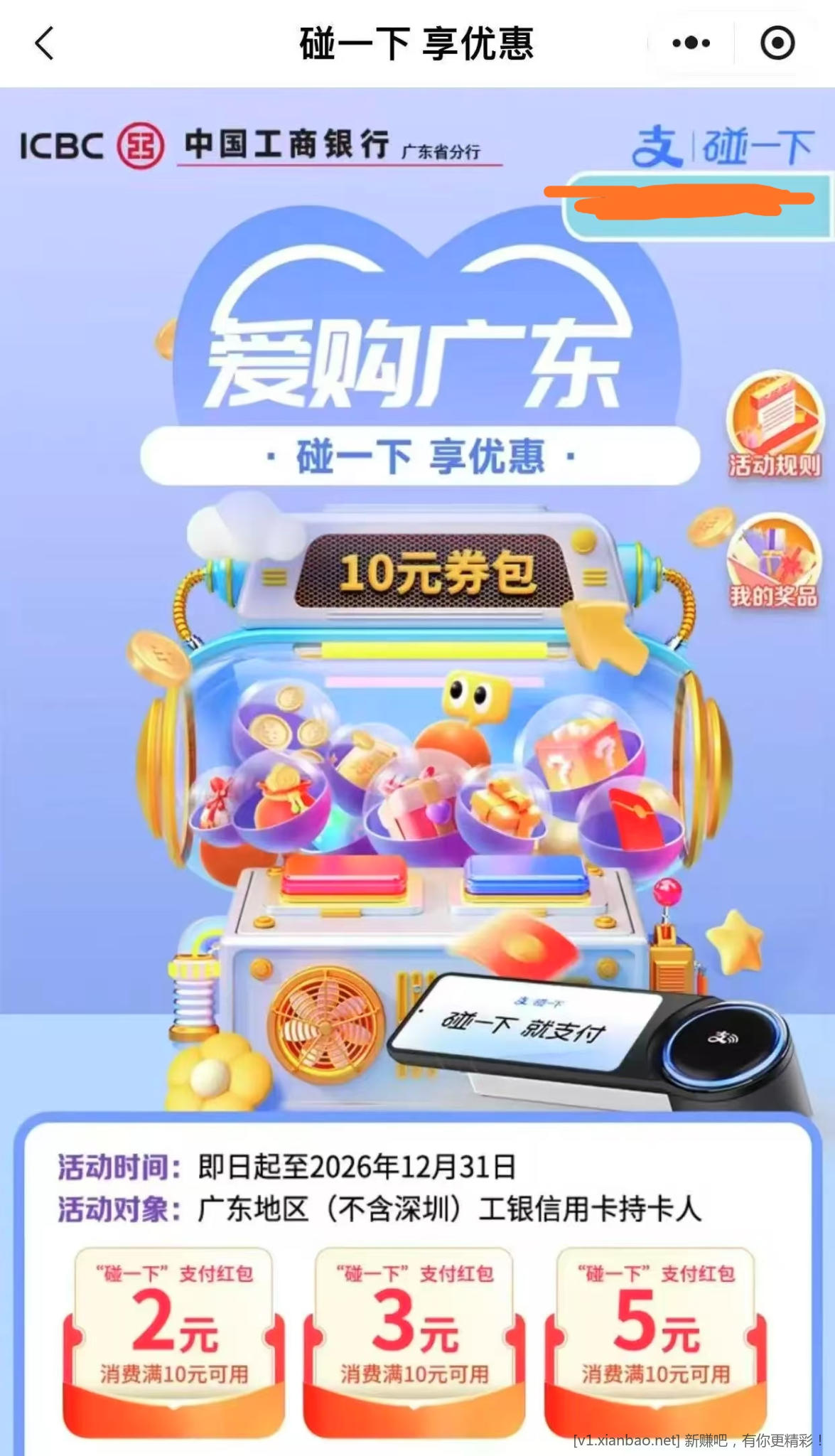 📢 广东工行e生活碰一碰10r毛 - 线报酷