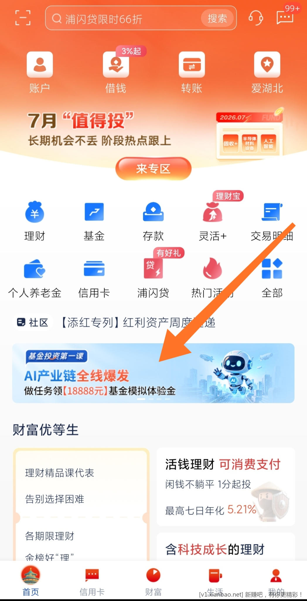 📢 浦发领18888元体验金价值2r可提现(小于1r线报不发不参加) - 线报酷 📢 浦发领18888元体验金价值2r可提现(小于1r线报不发不参加) - 线报酷
