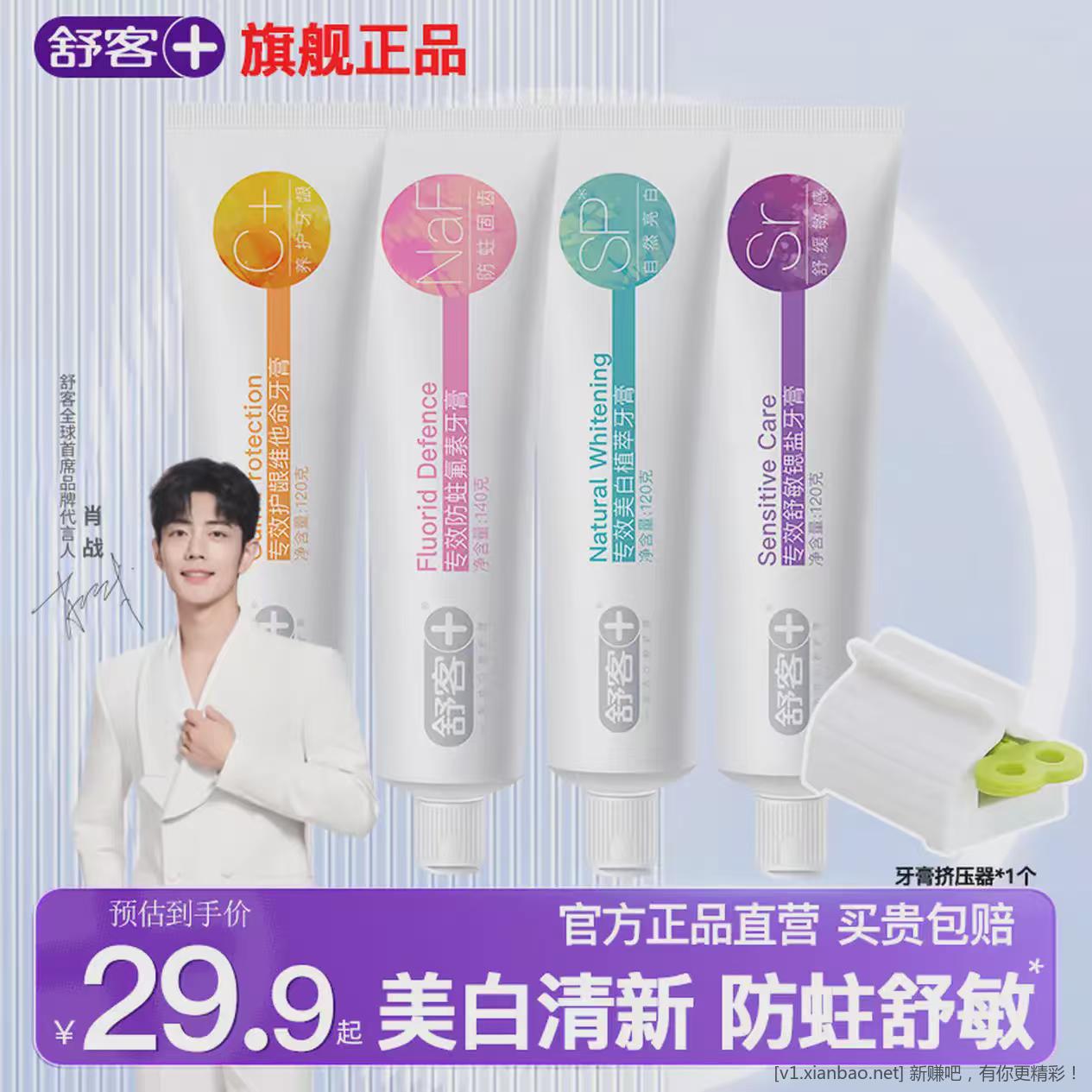 舒客牙膏4种功效140g*1支+120g*3支 到手18.9元包邮❤️折单支4.7元 - 线报酷 舒客牙膏4种功效140g*1支+120g*3支 到手18.9元包邮❤️折单支4.7元 - 线报酷