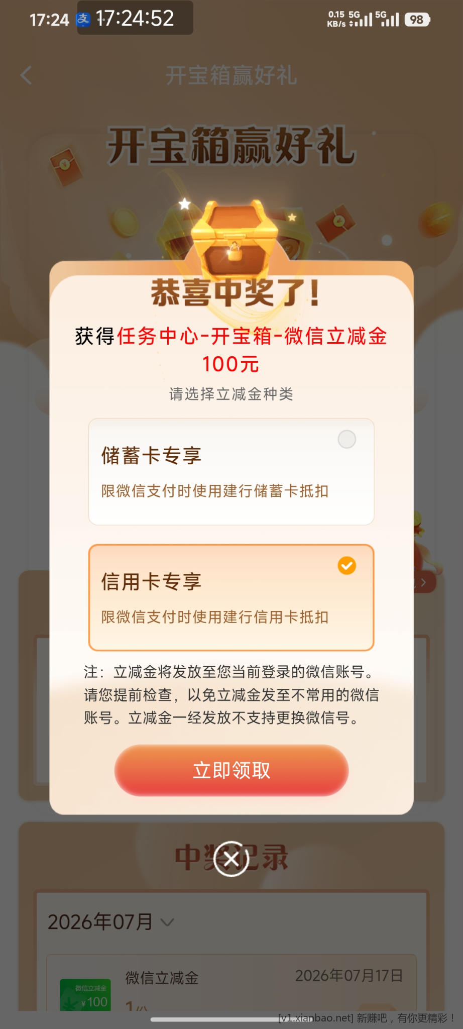 建行开宝箱100立减金，可以试试下。 - 线报酷