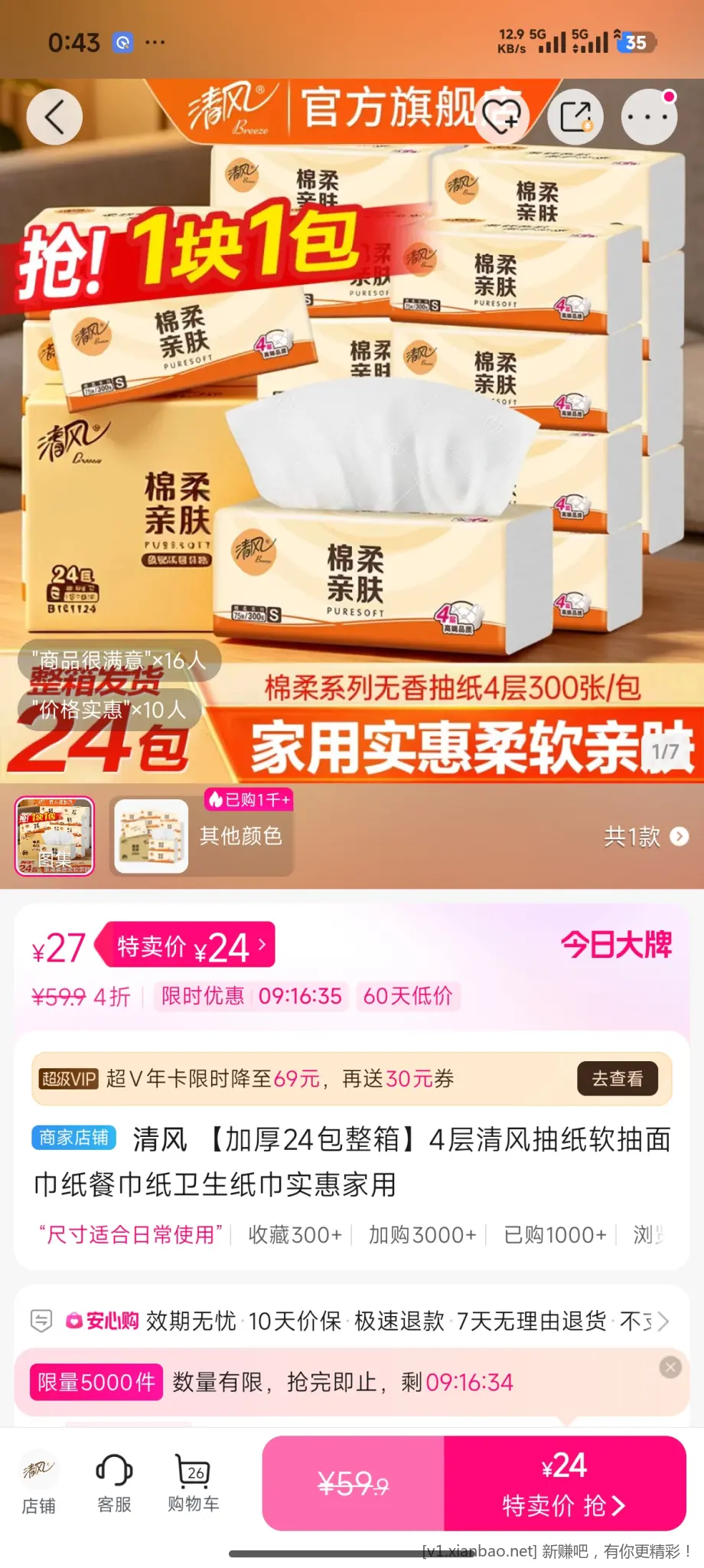 清风纸巾一元一包好价 - 线报酷