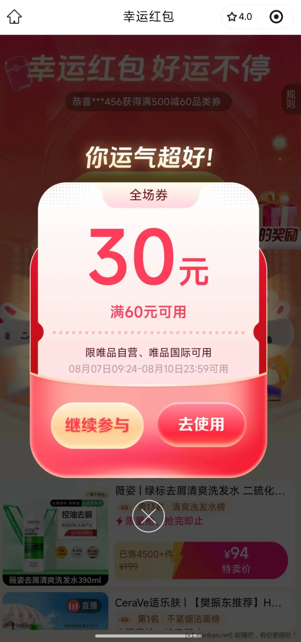 唯品会有水60-30 - 线报酷