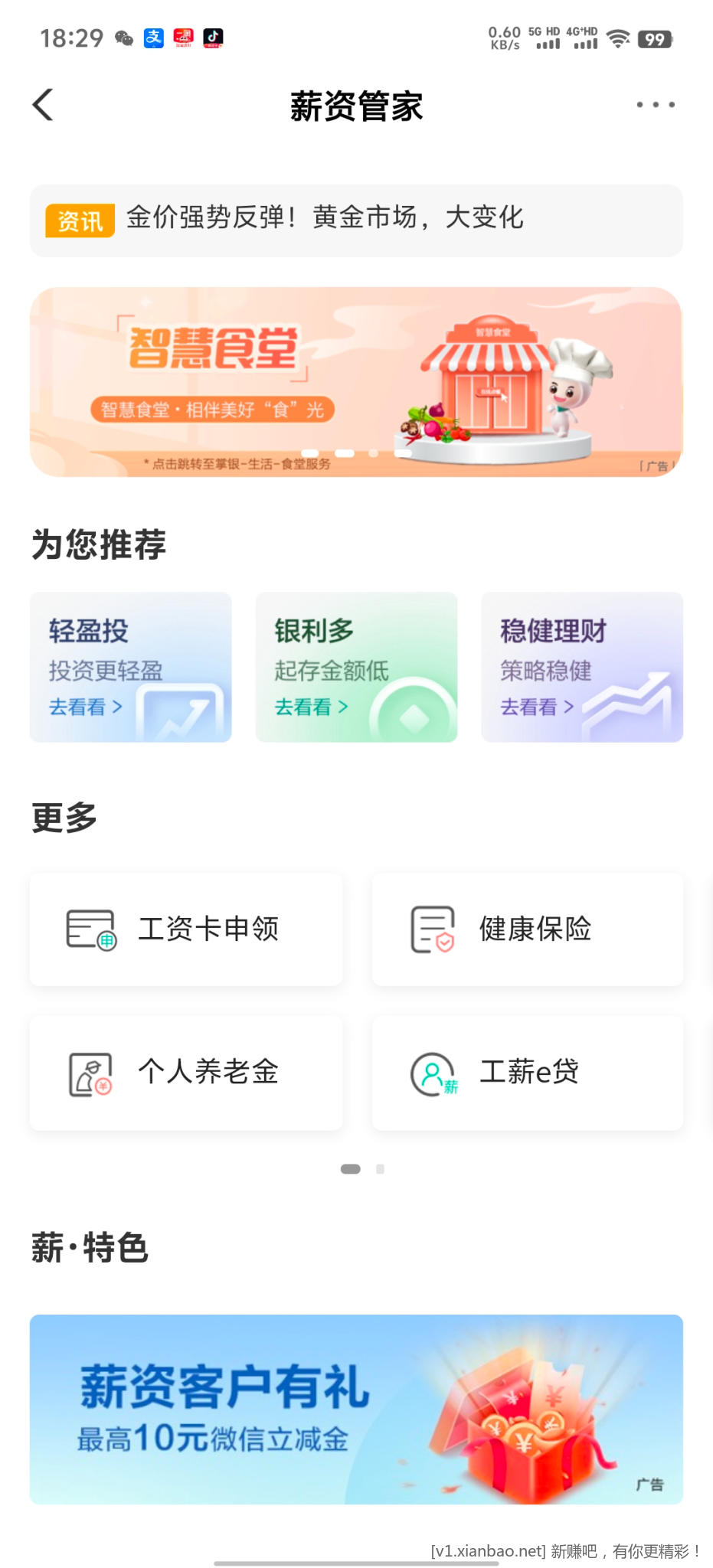 农业银行薪资管家 - 线报酷