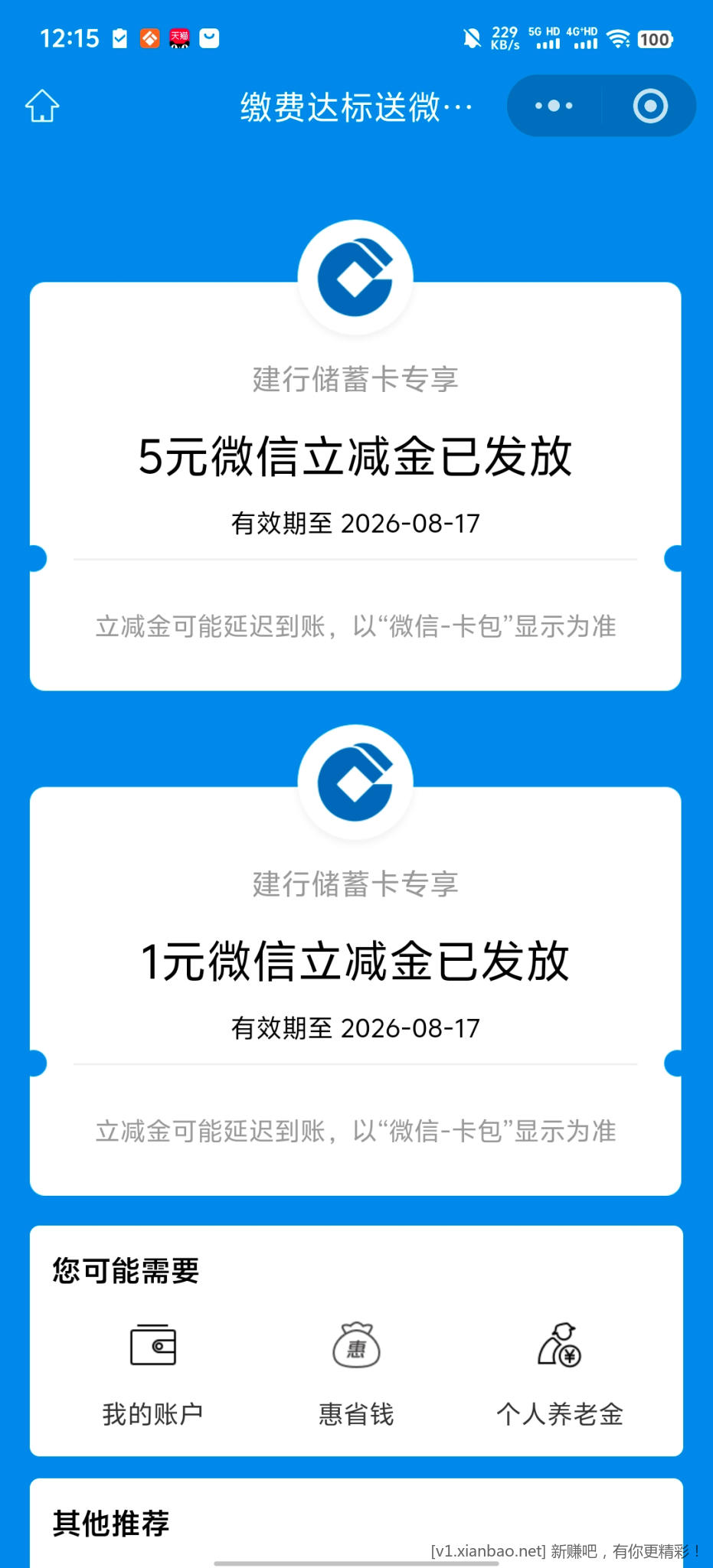 建行缴费小美好 - 线报酷