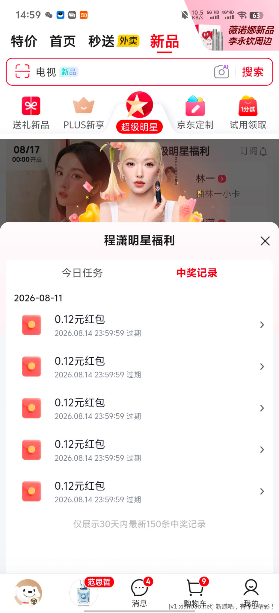 京东超级明星程潇 - 线报酷
