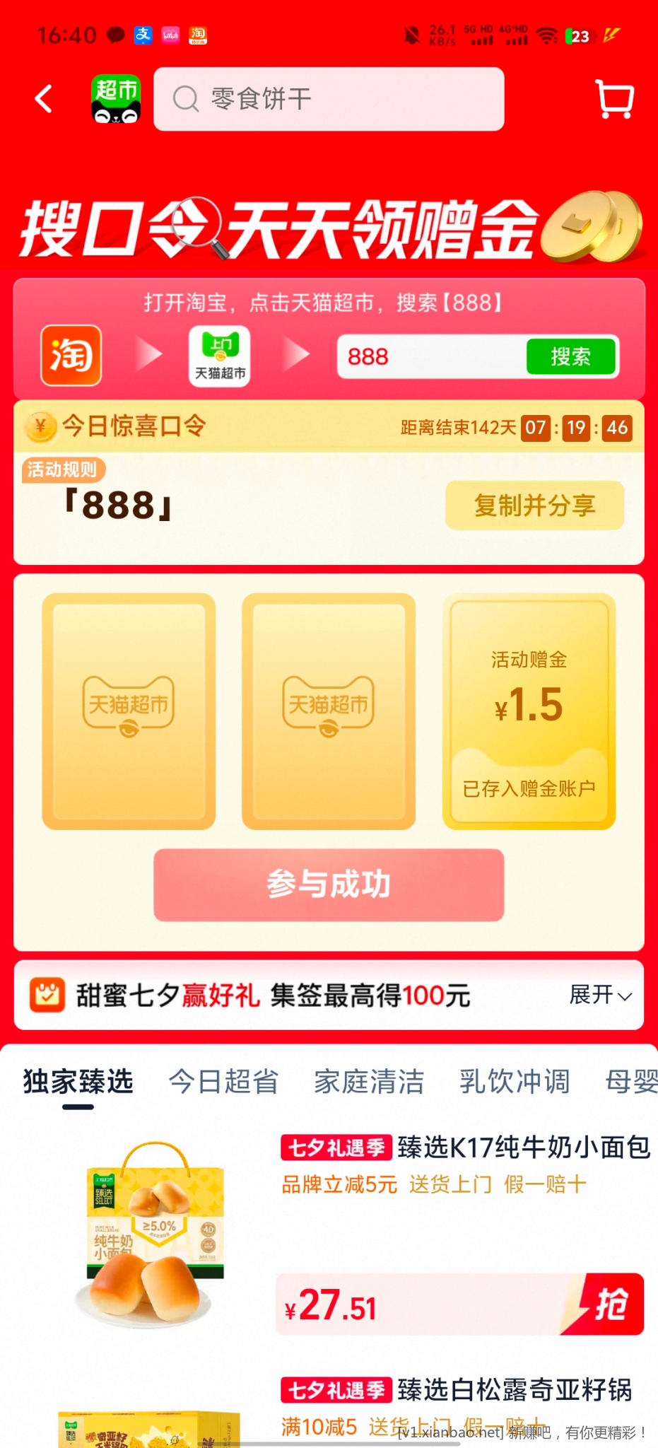 天猫超市口令 - 线报酷