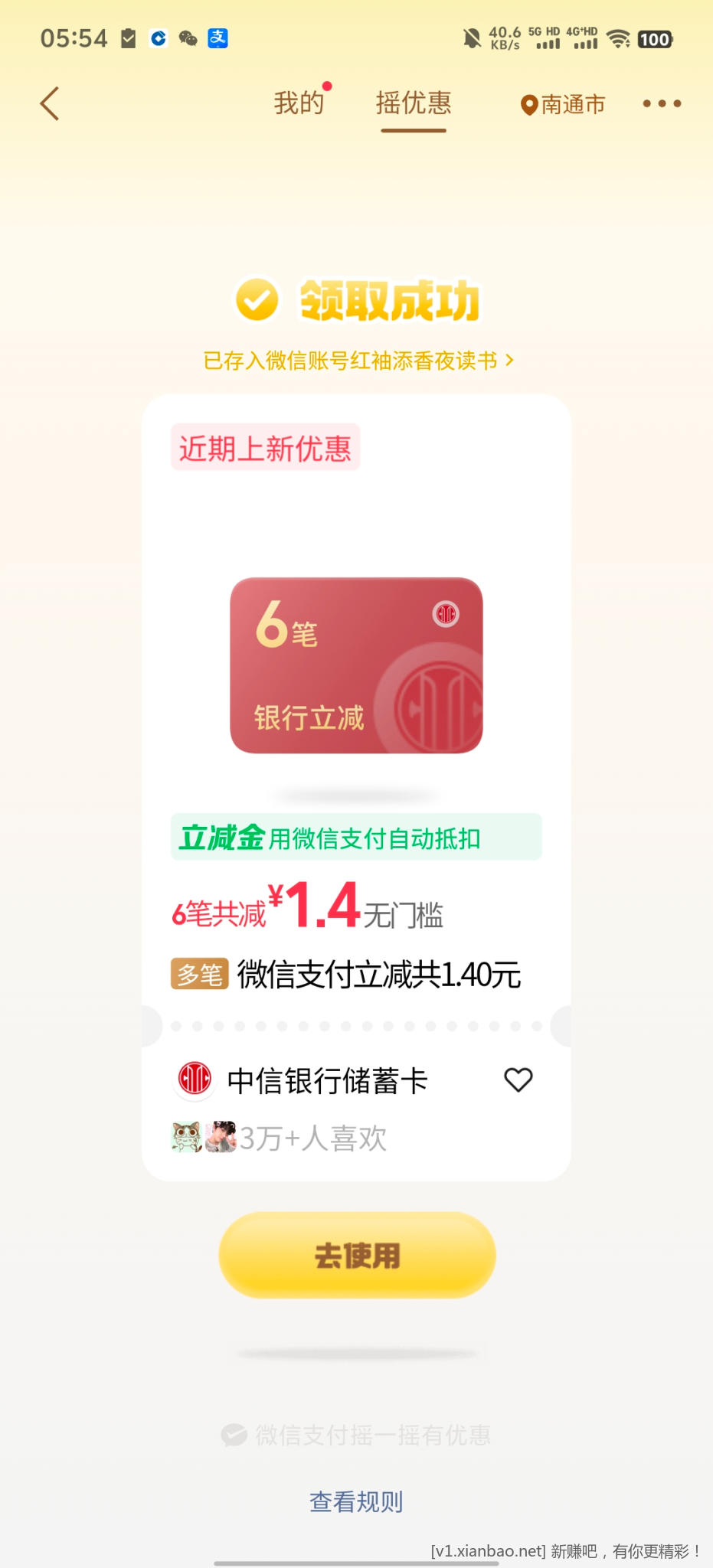 微信摇优惠 - 线报酷