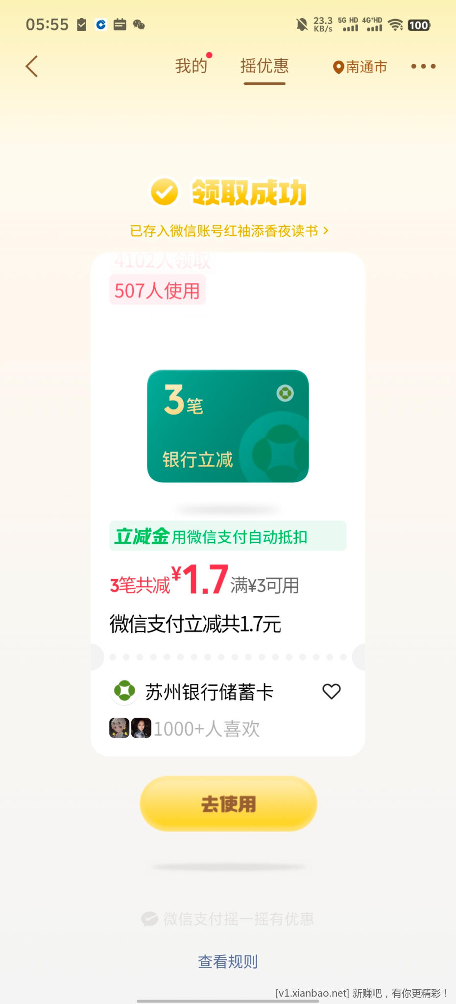 微信摇优惠 - 线报酷
