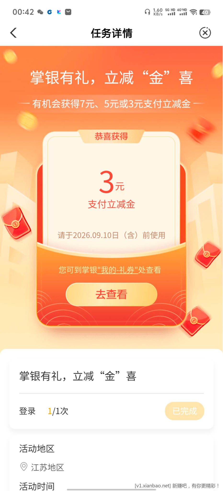 掌银有礼，立减“金”喜 - 线报酷