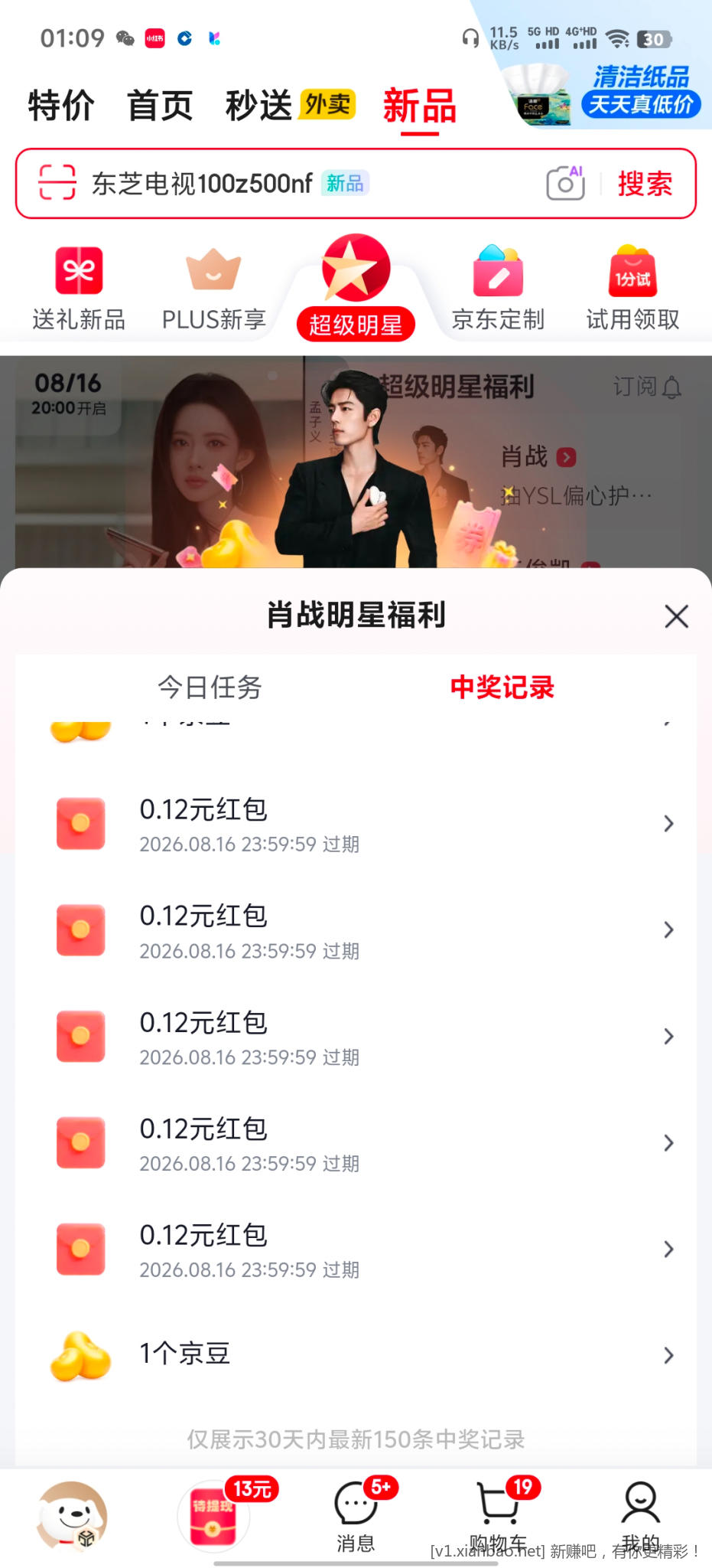 京东超级明星肖战 - 线报酷