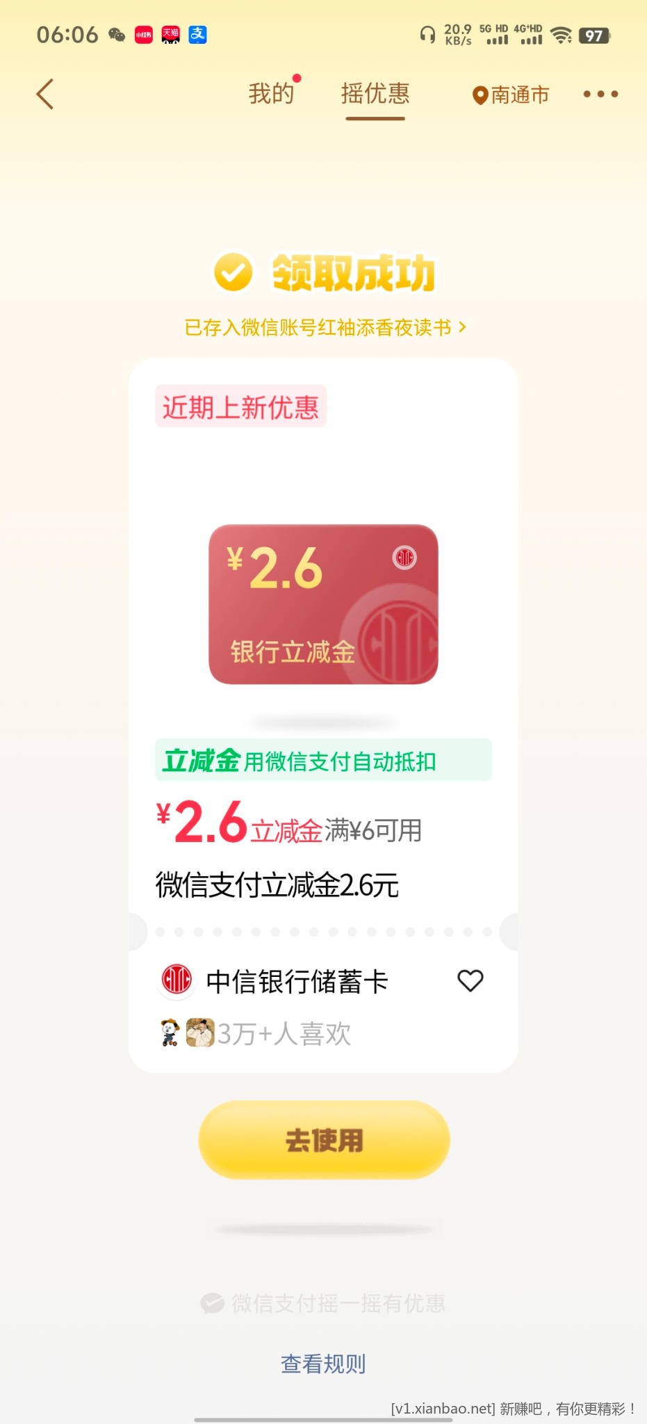 微信摇优惠 - 线报酷