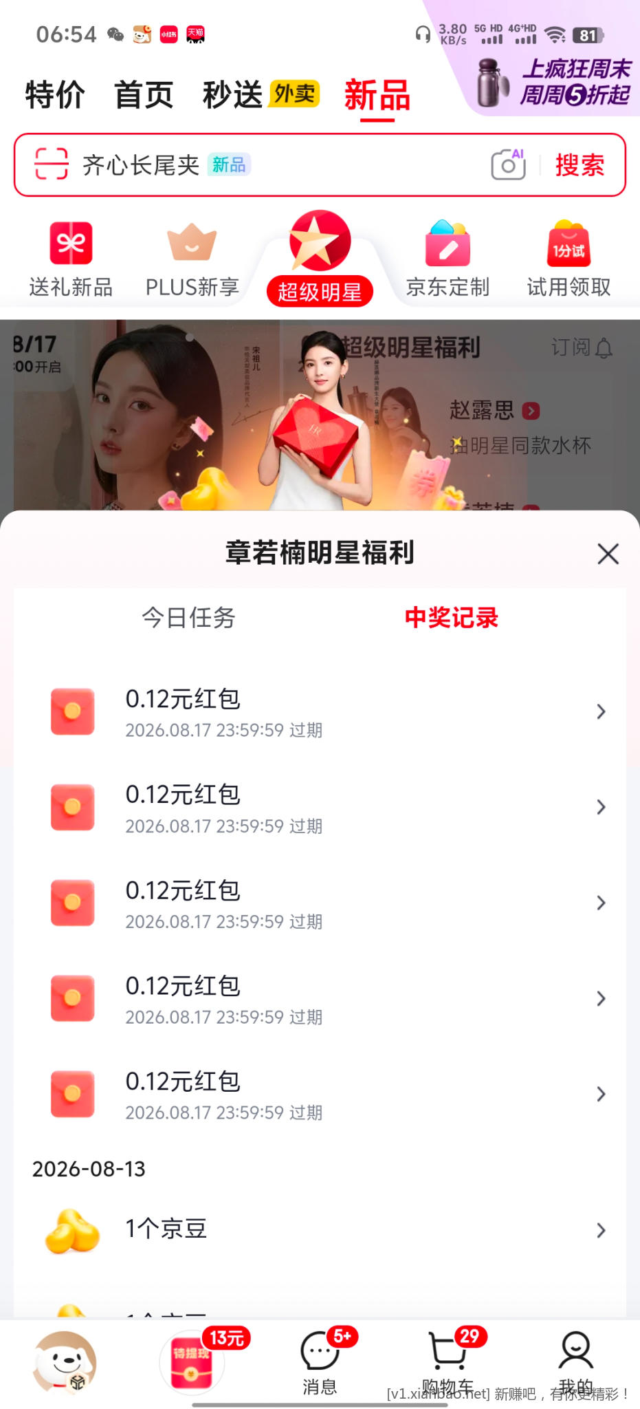 京东超级明星章若楠 - 线报酷