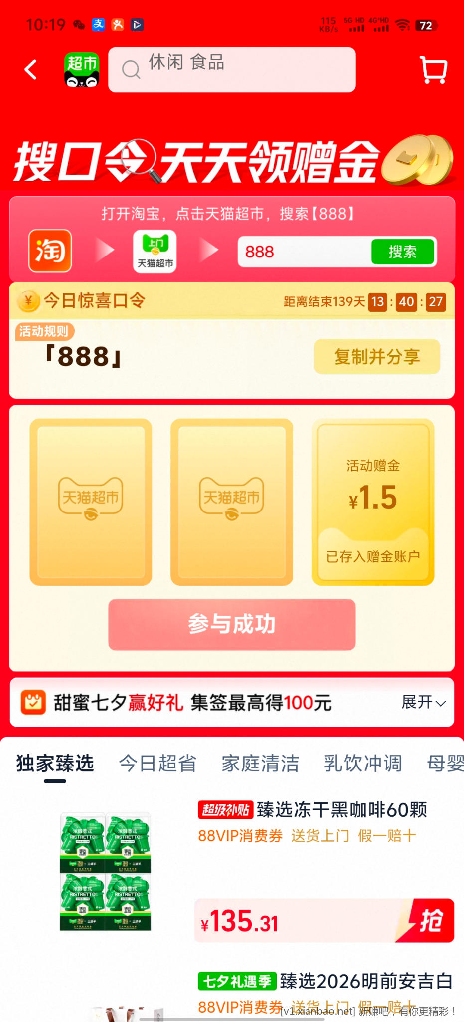 天猫超市888 - 线报酷