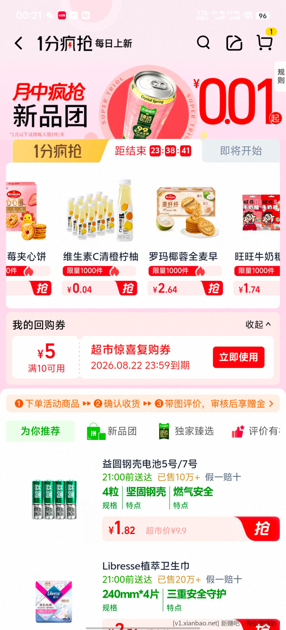 天猫超市 - 线报酷
