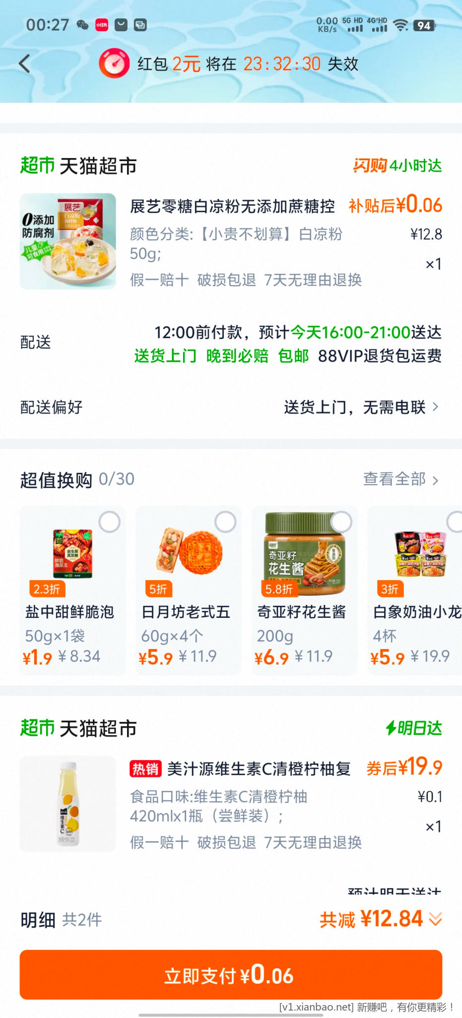 天猫超市 - 线报酷