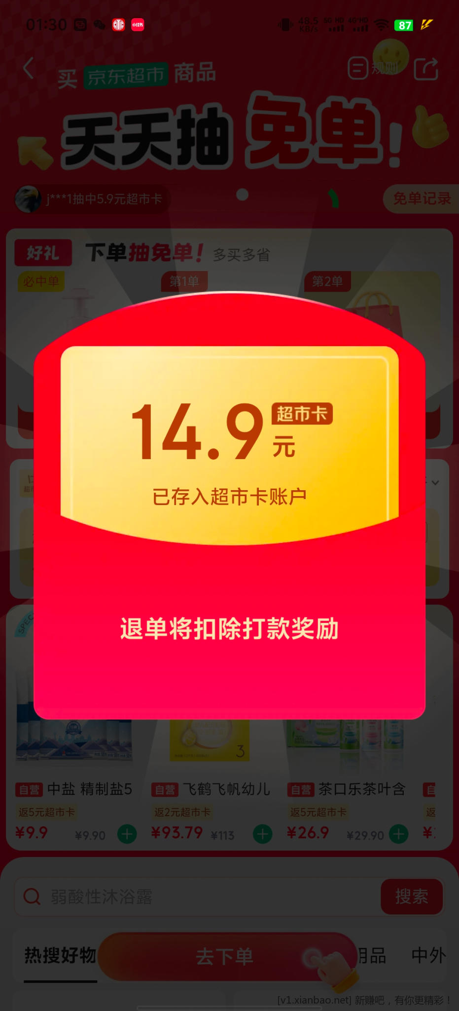 京东超市免单 - 线报酷