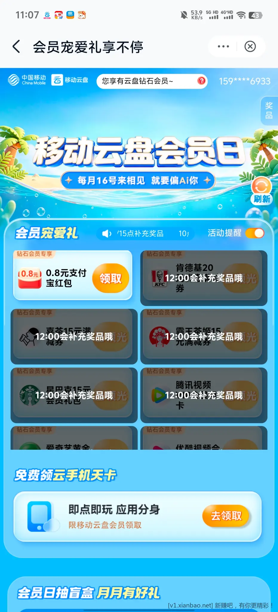 移动会员日 - 线报酷