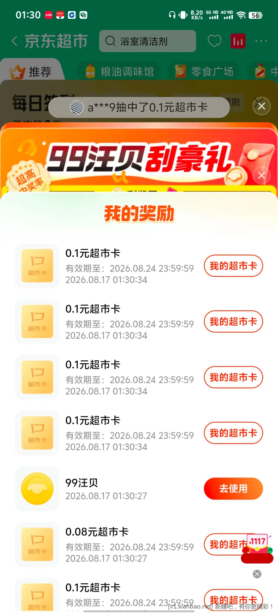 京东超市刮超市卡 - 线报酷