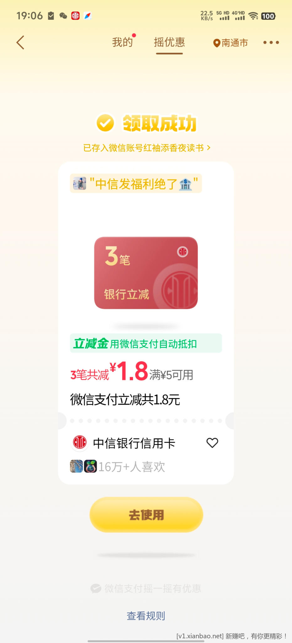 微信摇优惠 - 线报酷