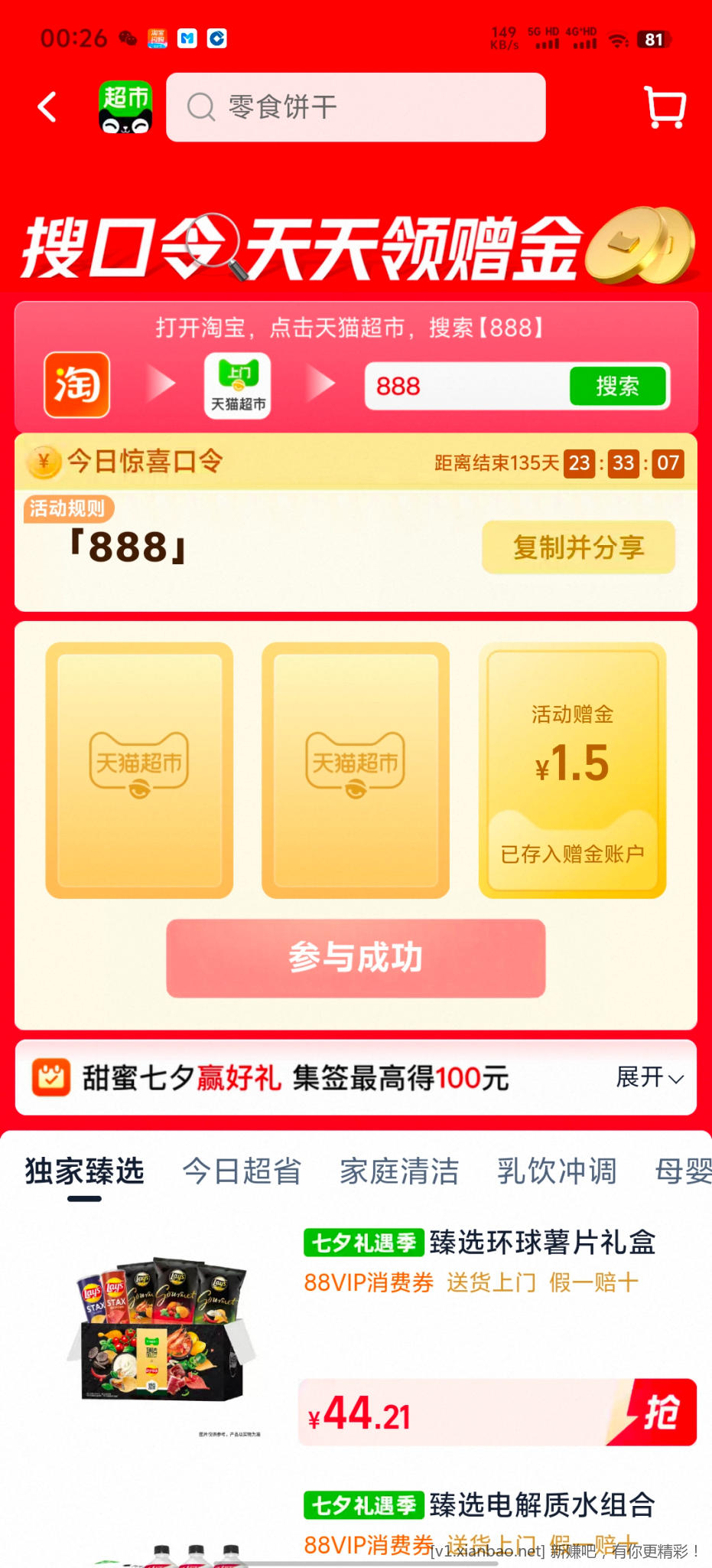 天猫超市888 - 线报酷