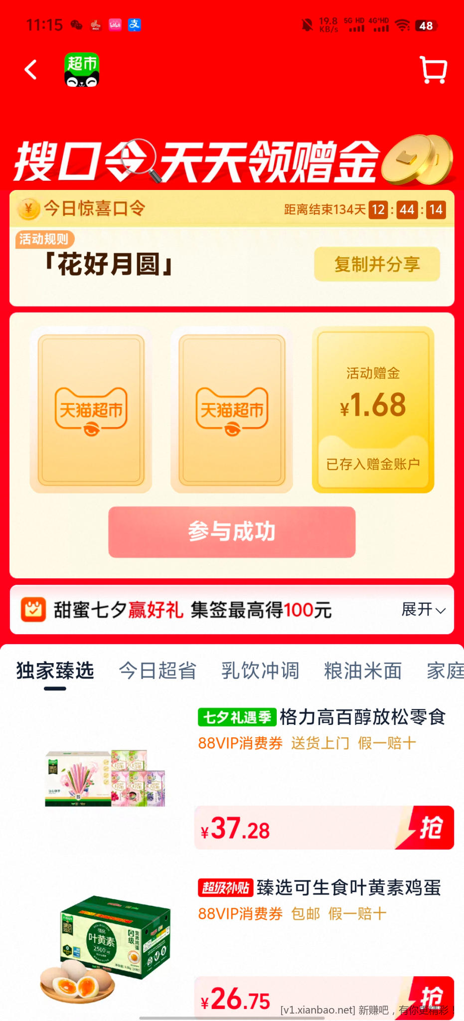 天猫超市花好月圆 - 线报酷