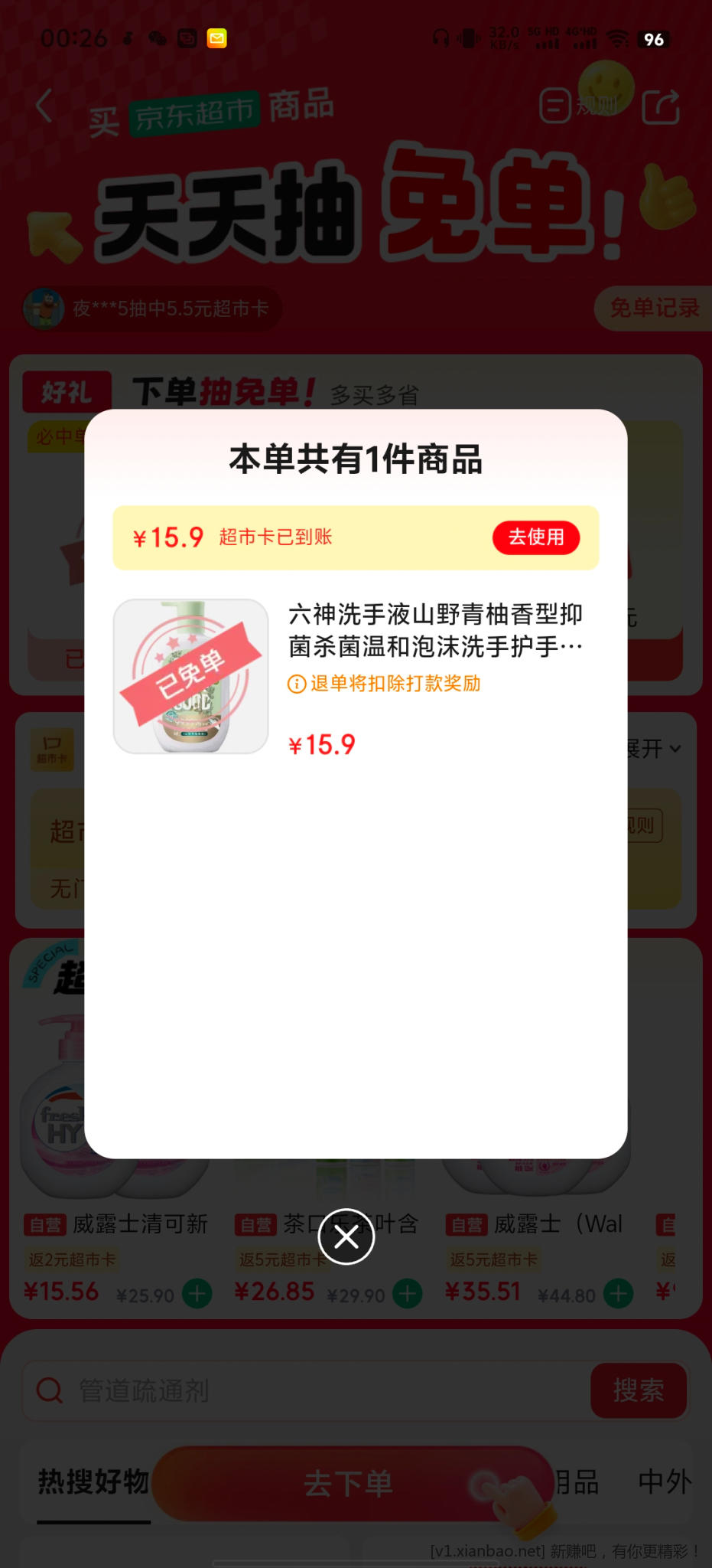 京东超市免单 - 线报酷