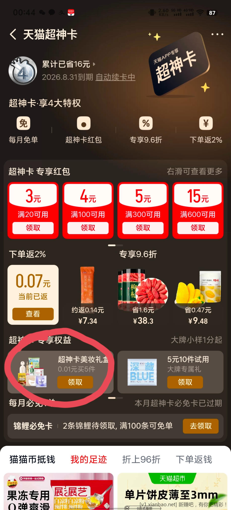 天猫美妆1分购 - 线报酷