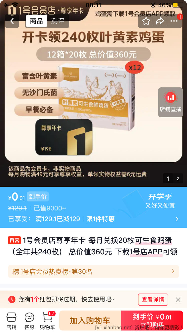 京东大数据送一号店尊享会员 - 线报酷