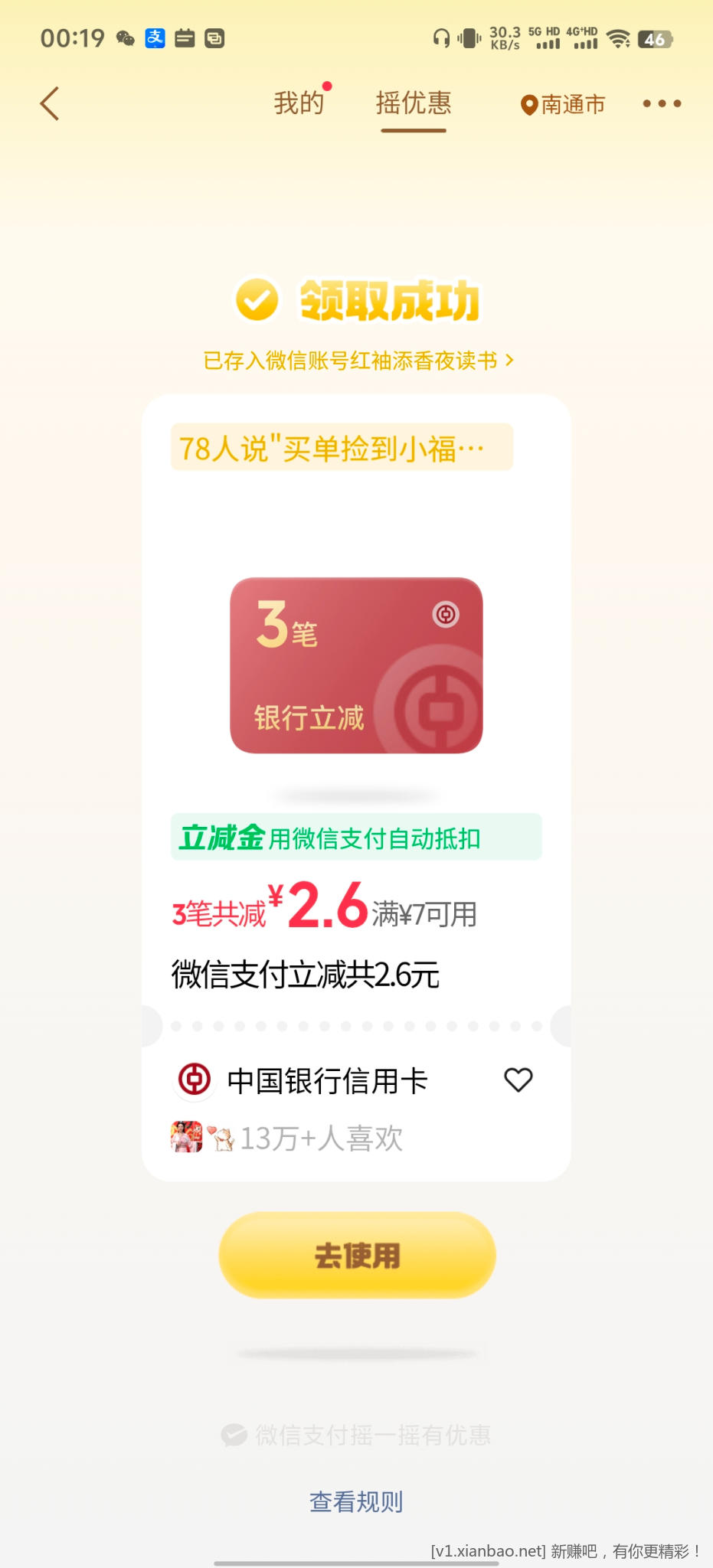 微信摇优惠 - 线报酷