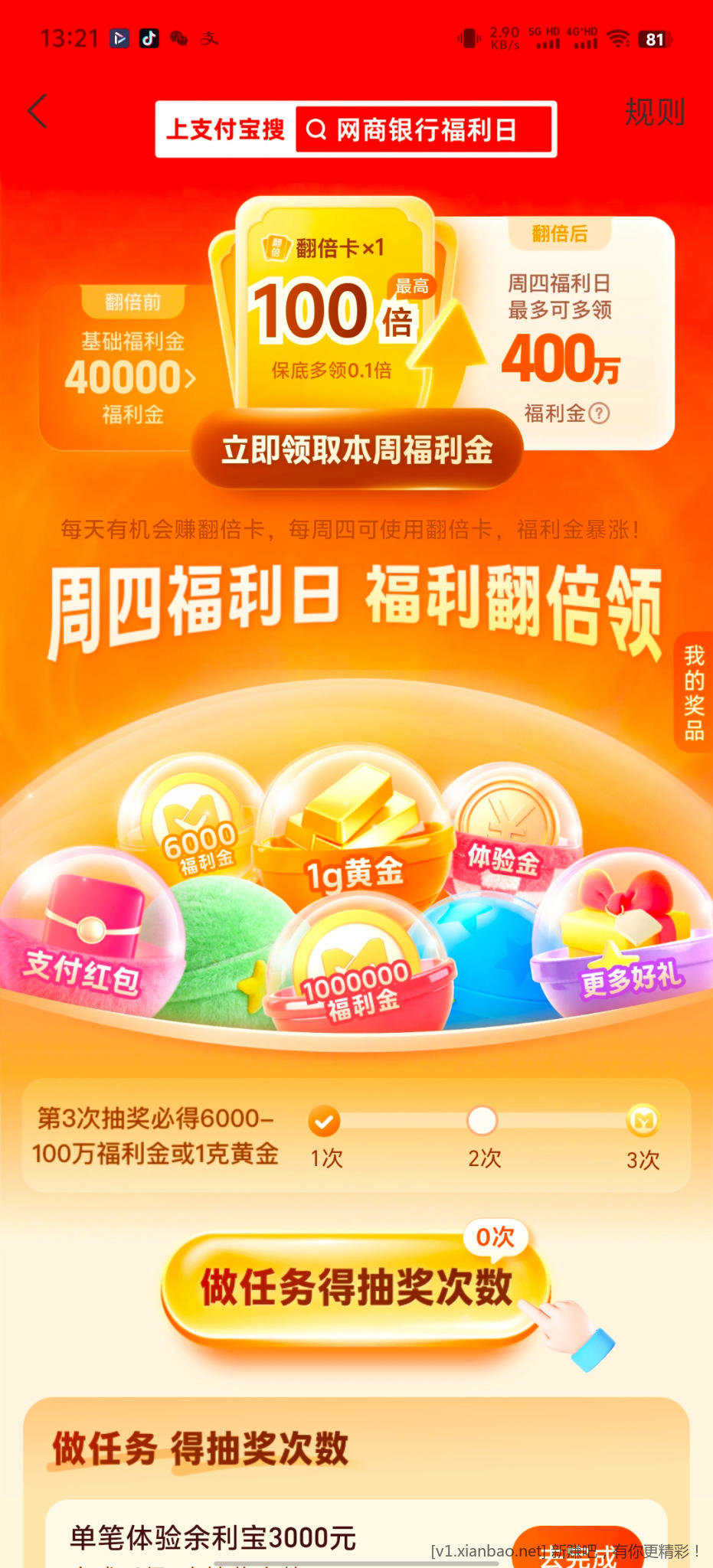 网商银行周四福利日 - 线报酷