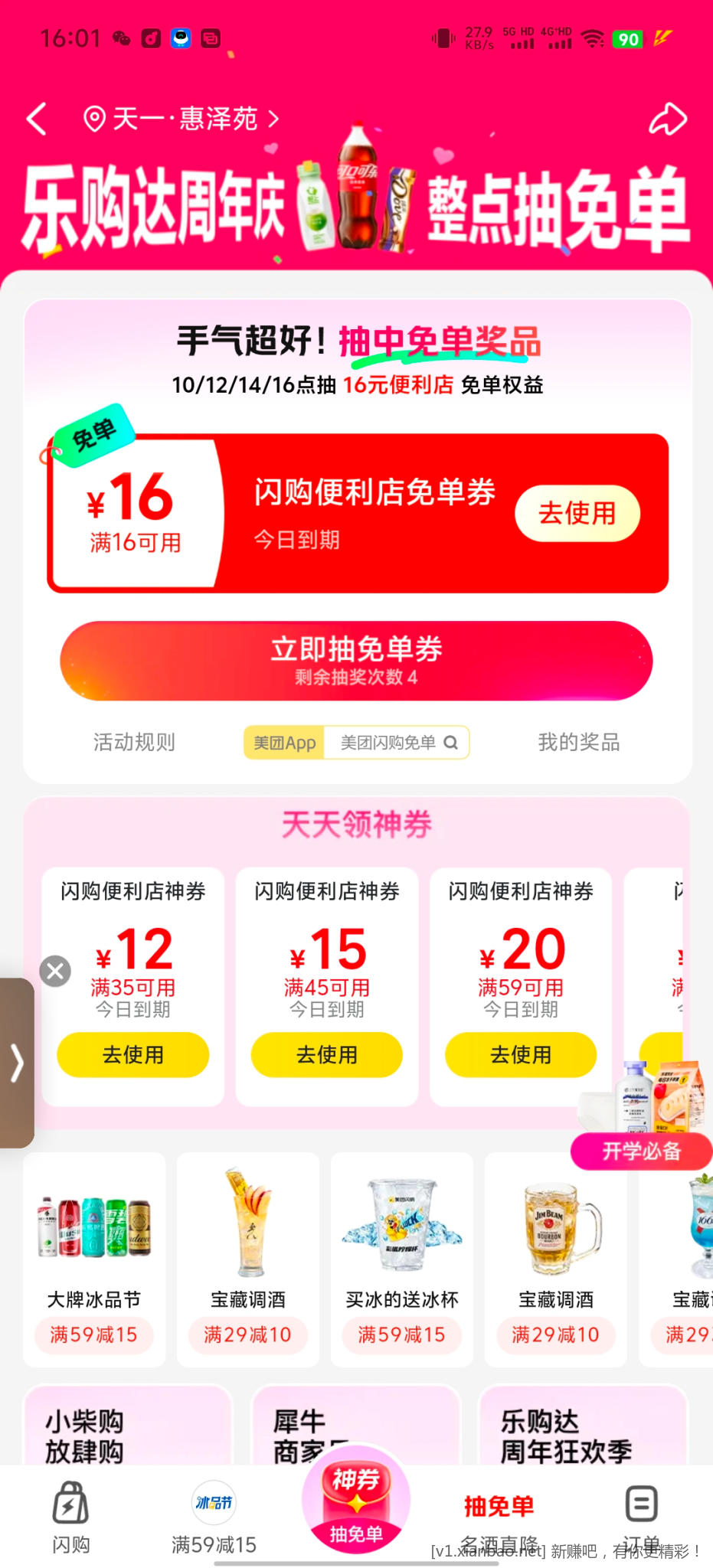美团闪购神券 - 线报酷