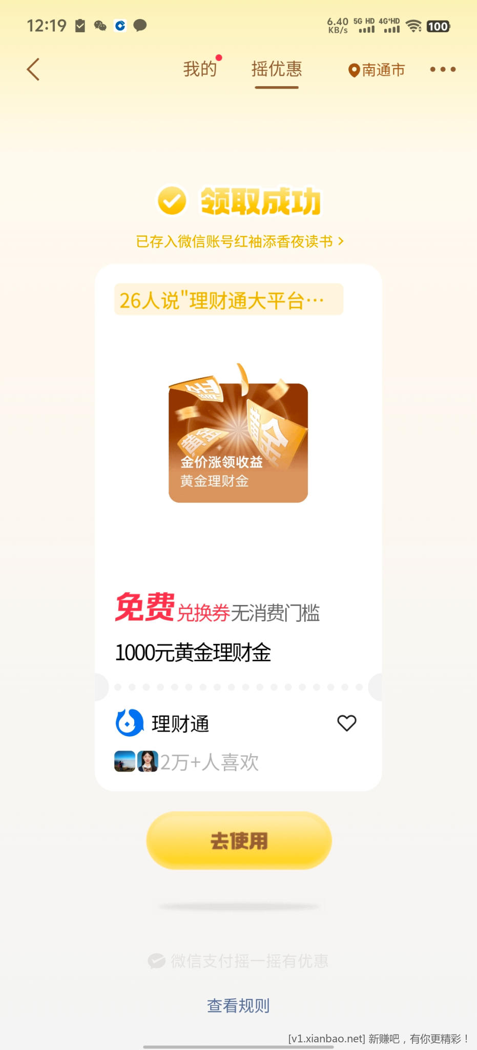 理财通体验金 - 线报酷