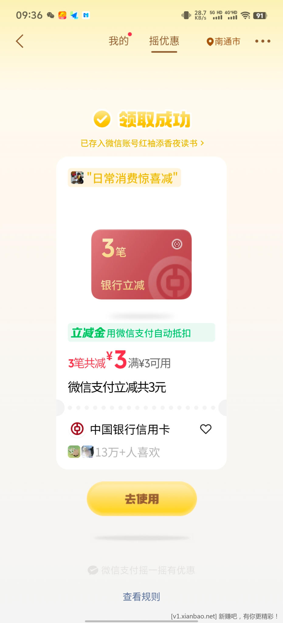 微信摇优惠 - 线报酷