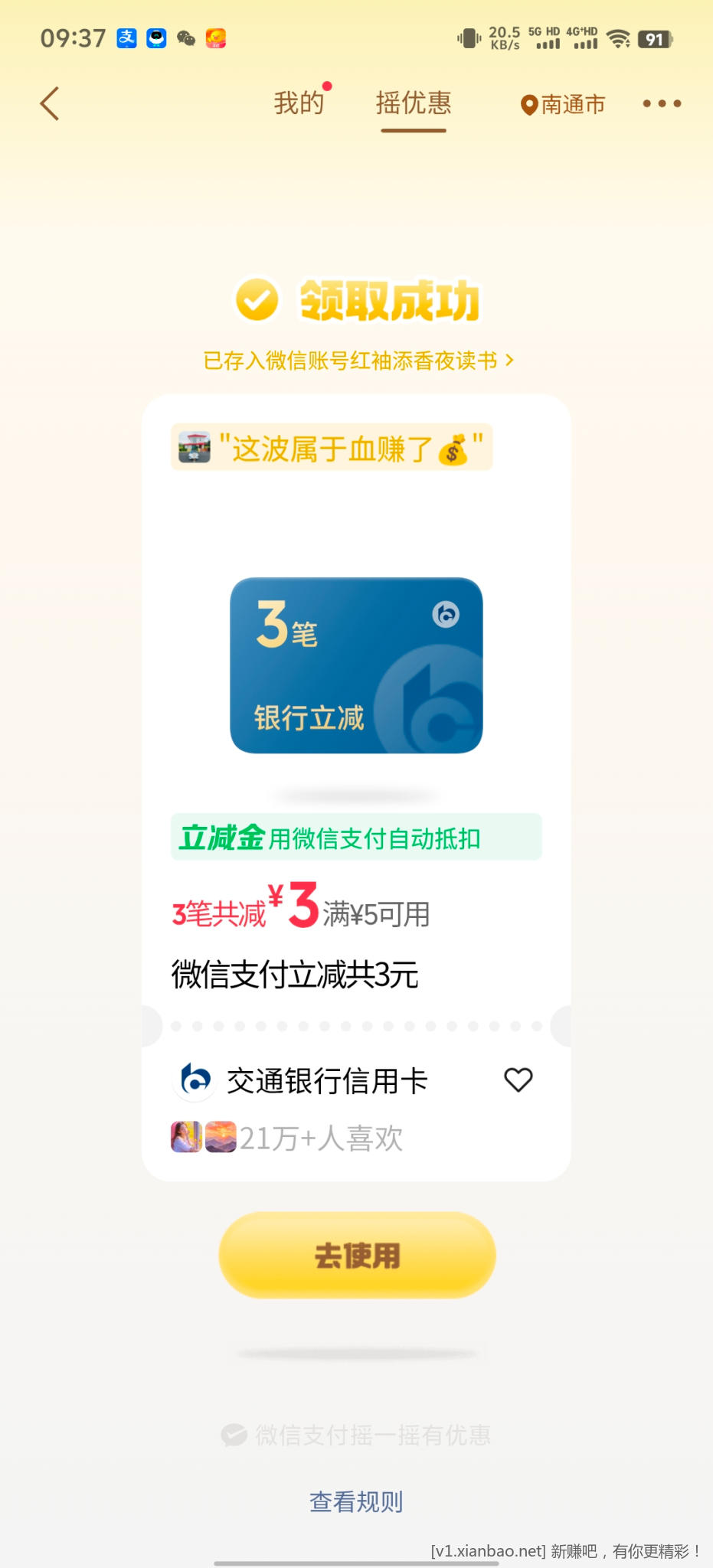 微信摇优惠 - 线报酷