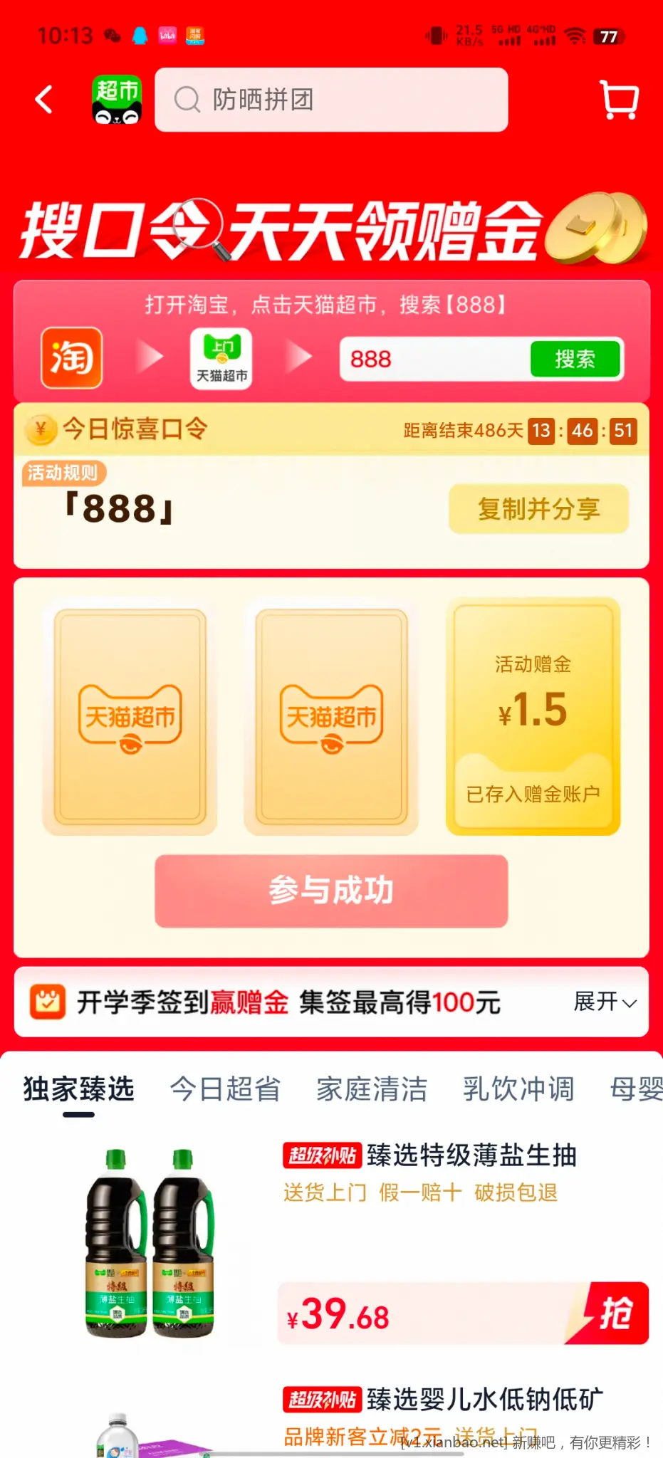天猫超市888 - 线报酷