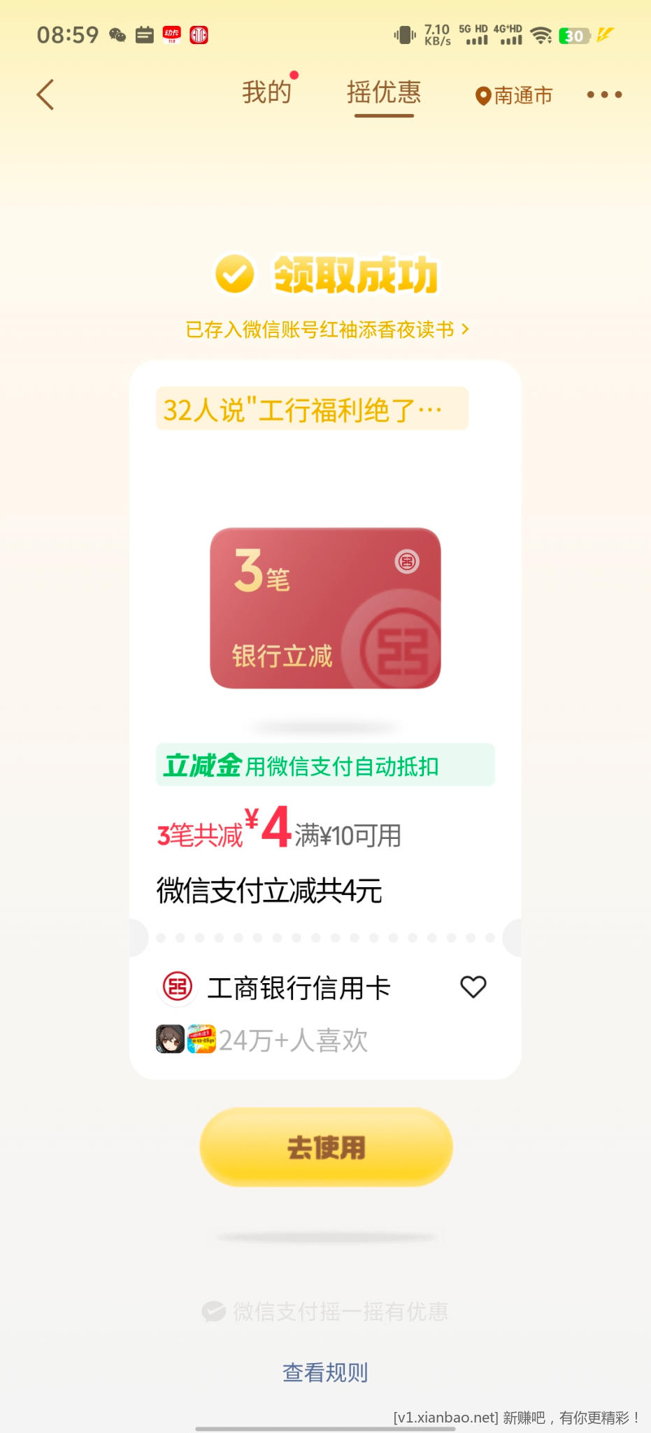微信摇优惠 - 线报酷