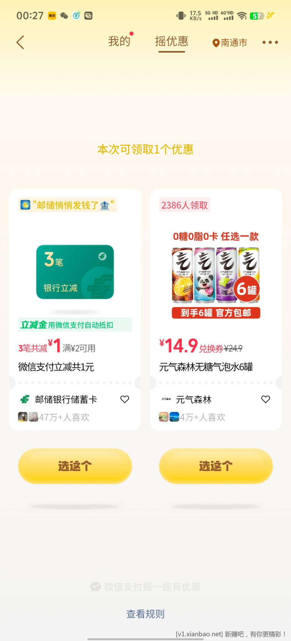 微信摇优惠 - 线报酷