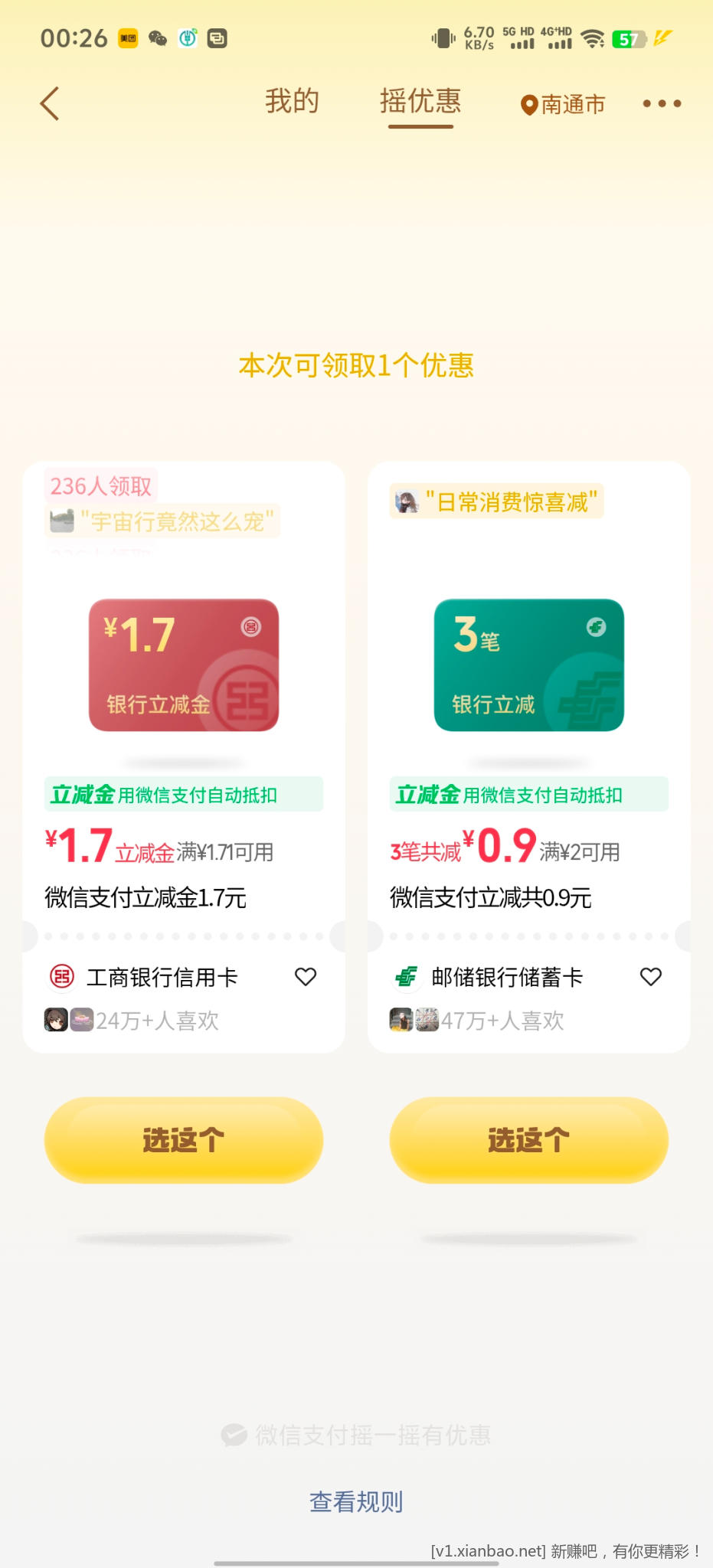 微信摇优惠 - 线报酷
