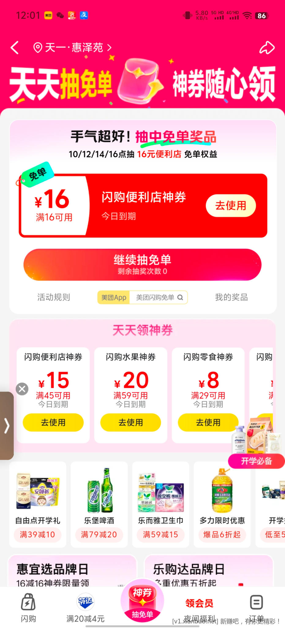 美团闪购神券 - 线报酷