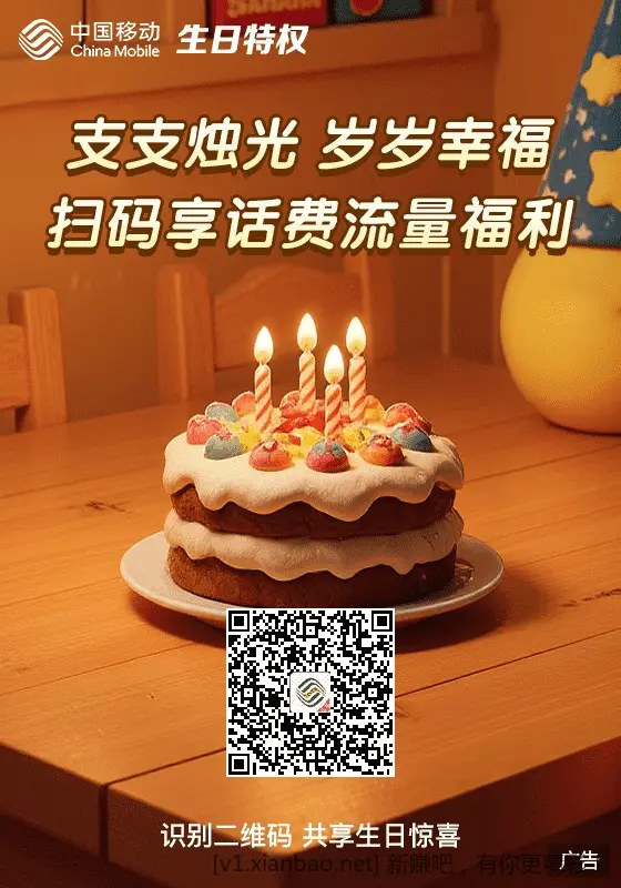移动生日礼，需要的自取。 - 线报酷