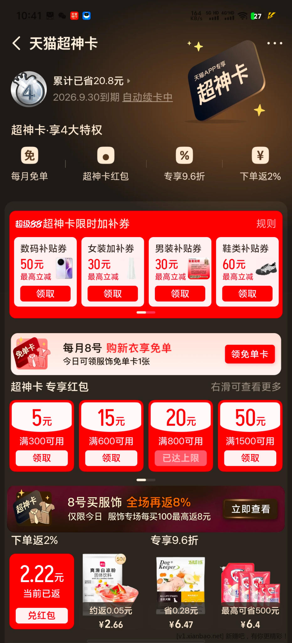 天猫超神卡 - 线报酷